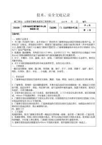 门、五金施工技术交底