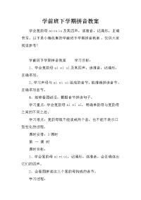 学前班下学期拼音教案