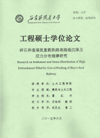 碎石弃渣填筑重载铁路高路堤沉降及应力分布规律研究