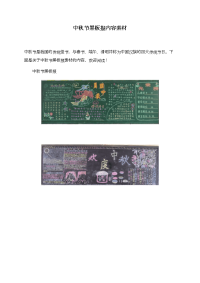 中秋节黑板报内容素材