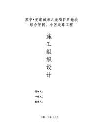 城市之光项目e地块综合管网、小区道路工程施工组织设计