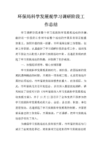 环保局科学发展观学习调研阶段工作总结