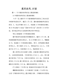 重庆高考,计划