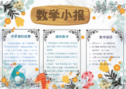 小报：清新学生数学小报word小报手抄报模板.docx