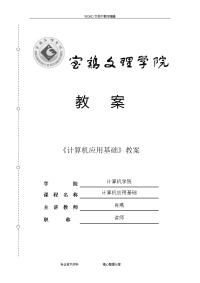 计算机应用基础教（学）案