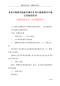 【初中物理实验教学课件】初中物理教学中演示实验的作用(共5页)