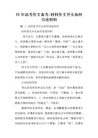 xx年高考作文备考-材料作文开头如何引述材料