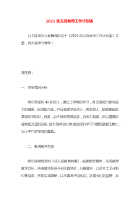 2021幼儿园老师工作计划表
