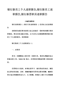 银行新员工个人述职报告,银行新员工述职报告,银行新晋职员述职报告