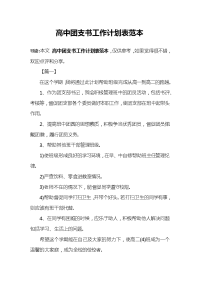 高中团支书工作计划表范本.docx