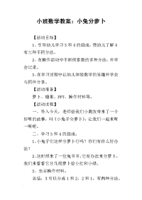 小班数学教案：小兔分萝卜_1