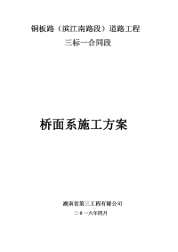 桥面铺装施工实施方案