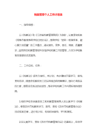 档案管理个人工作计划表