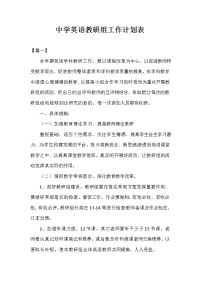 中学英语教研组工作计划表.doc