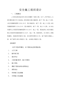 农场危房改造及职工拆迁安置房工程安全施工组织设计