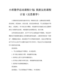 小班数学活动教案：找朋友教案(附教学反思).doc