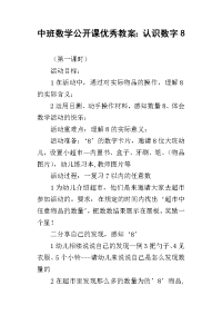 中班数学公开课优秀教案：认识数字8