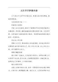 元旦节手抄报内容