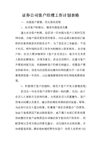 证券公司客户经理工作计划表格