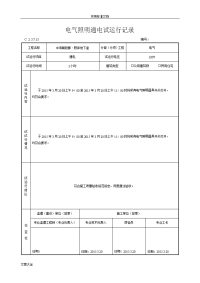 8、电气照明通电试运行记录簿