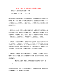 教师工作计划,教师工作计划第一学期