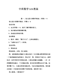 中班数学1-5教案