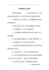 法制教育名言警句