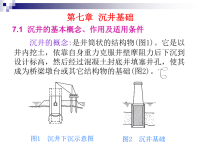 土木(建筑)基础工程课件--第七章_沉井基础