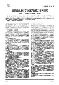 建筑给排水教学中对学生能力培养探究