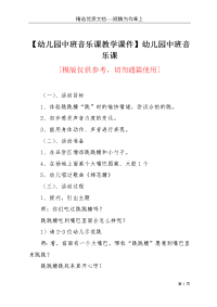 【幼儿园中班音乐课教学课件】幼儿园中班音乐课(共3页)