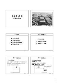 水处理工程=清华大学第五章过滤课件第一篇