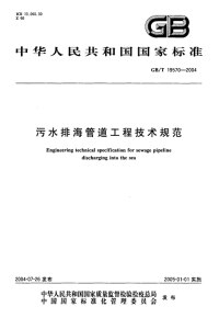 GB_T19570-2004污水排海管道工程技术规范