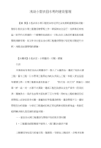 浅谈小型农田水利的建设管理