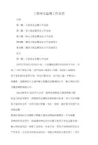 工程安全监理工作总结与工程审计工作总结汇编