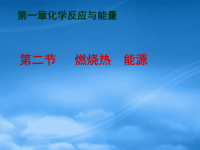 高中化学 燃烧热、能源课件 新人教选修4