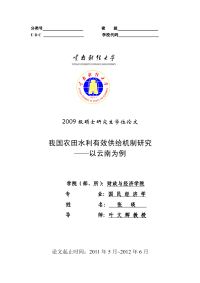 我国农田水利有效供给机制的研究——以云南为例