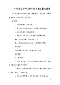 小班数学公开课认识数字123教案反思