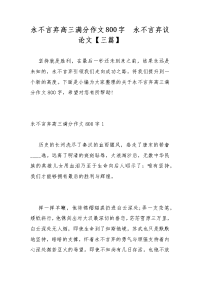 永不言弃高三满分作文800字  永不言弃议论文【三篇】