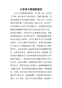 大学班干部的述职报告