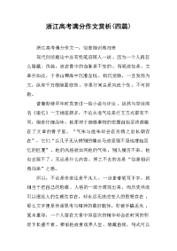 浙江高考满分作文赏析(四篇).docx