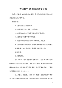 大班数学10的加法教案反思