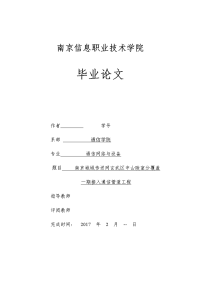 南京城域传送网玄武区中山陵室分覆盖一期接入通信管道工程--毕业论文