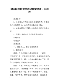 幼儿园大班数学活动教学设计：左和右