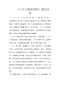 《八只小狗抬花轿》课后反思