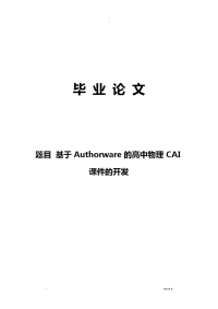 基于-Authorware高中物理CAI课件开发