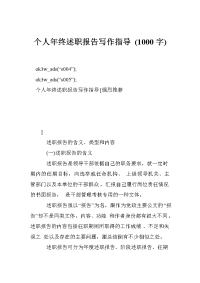 个人年终述职报告写作指导 1000字