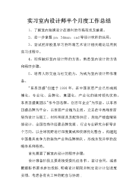 实习室内设计师半个月度工作总结