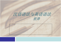英语语法和汉语语法的差异