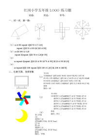 红岗小学五级LOGO练习题