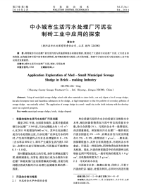 中小城市生活污水处理厂污泥在制砖工业中应用的探索-论文